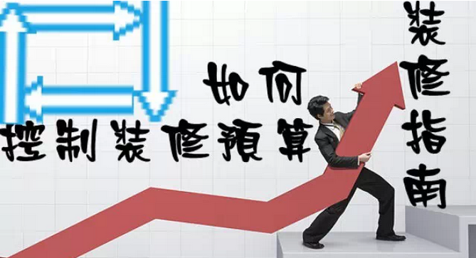 家庭裝修多少錢？如何控制裝修預(yù)算