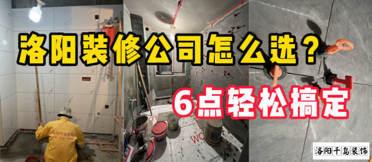 洛陽裝修公司怎么選?6點輕松搞定
