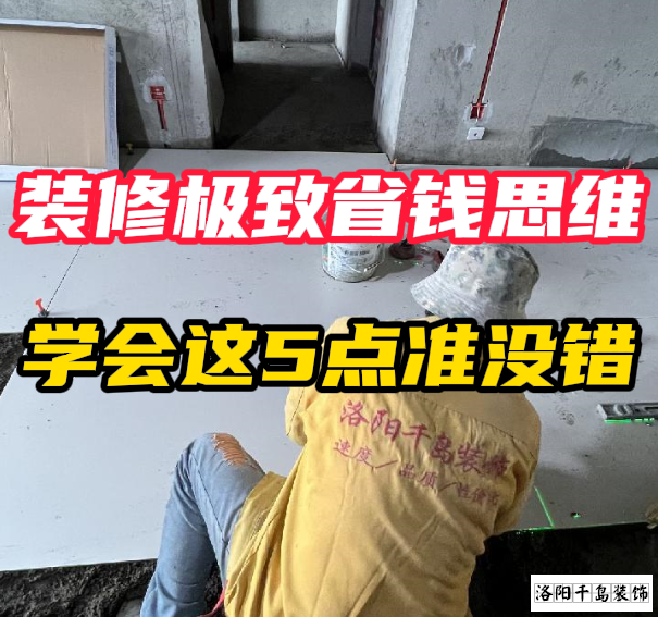 洛陽裝修極致省錢思維,學會這5點準沒錯