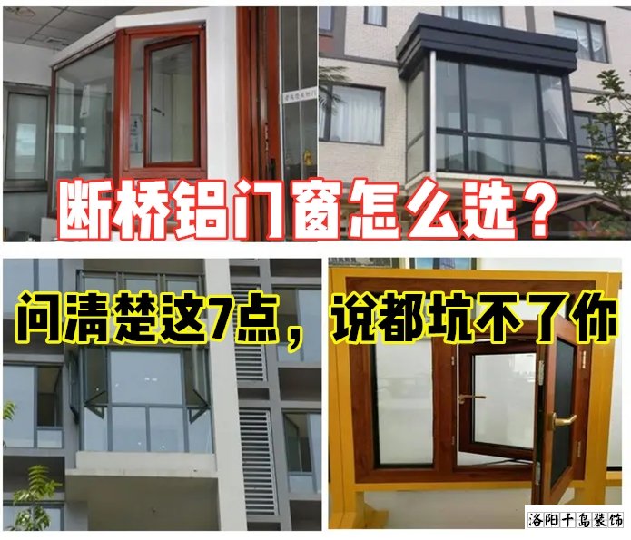 斷橋鋁門窗怎么選？問清楚這7點就夠了