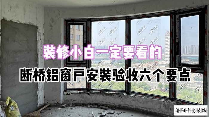 裝修小白一定要看的,斷橋鋁窗戶安裝驗收六個要點