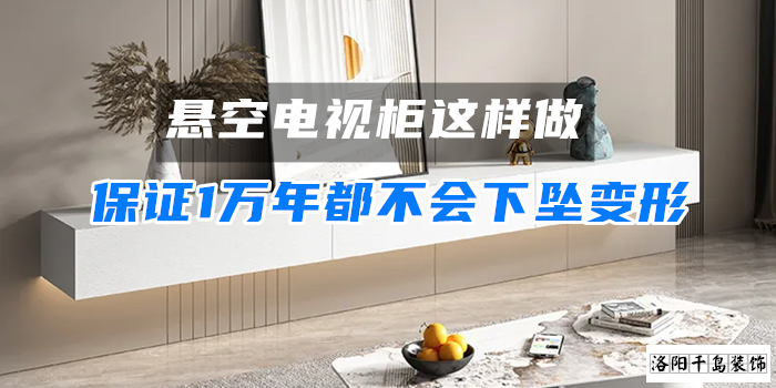 懸空電視柜這樣做,保證1萬年都不會下墜變形