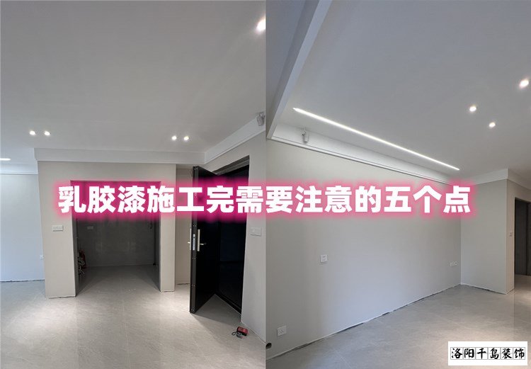 洛陽裝修哪家最好?乳膠漆施工完要注意的五點
