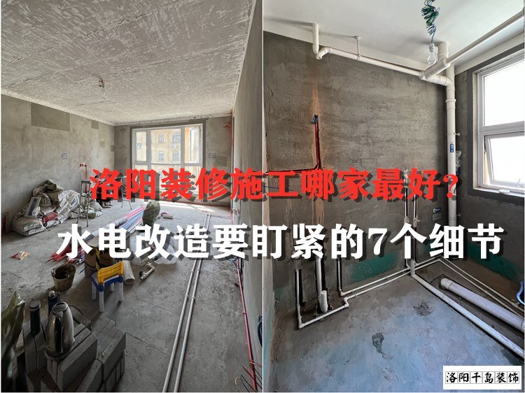 洛陽裝修施工哪家最好?水電改造要盯緊的7個細節